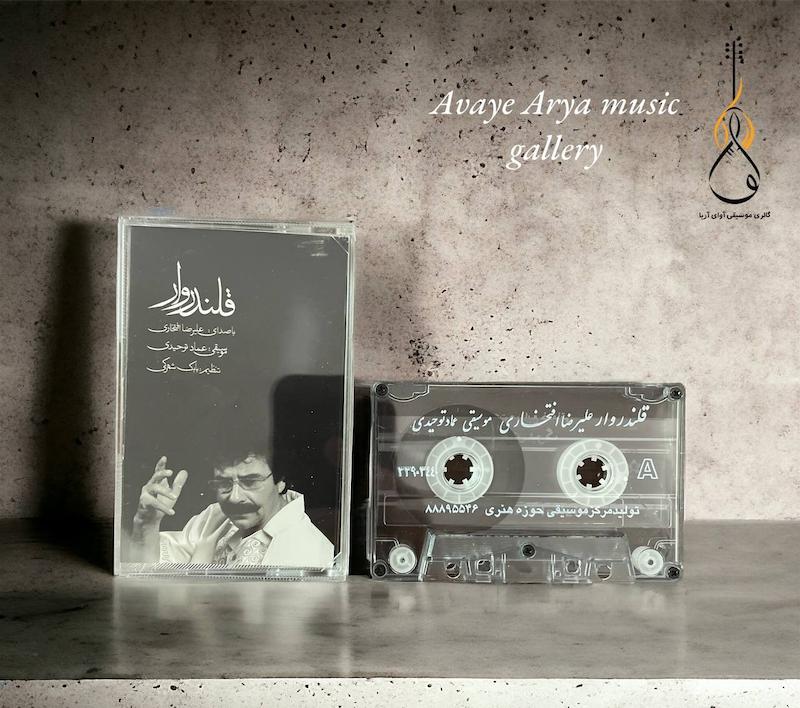 کاست قلندروار - علیرضا افتخاری 