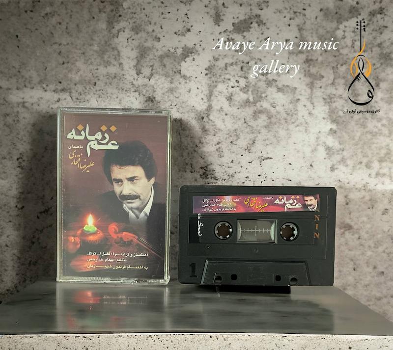 کاست غم زمانه - علیرضا افتخاری - فضل الله توکل