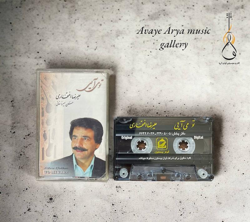 کاست تو می آیی - علیرضا افتخاری