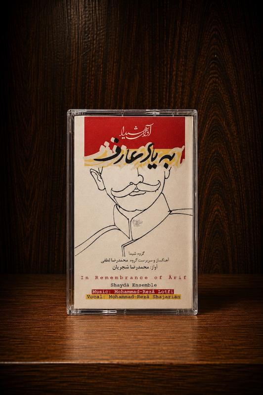 کاست  به یاد عارف-شجریان