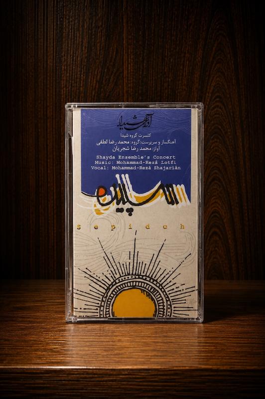 کاست  سپیده - شجریان -پلمپ