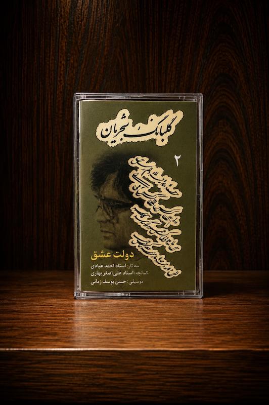 کاست دولت عشق -گلبانگ ۲-شجریان