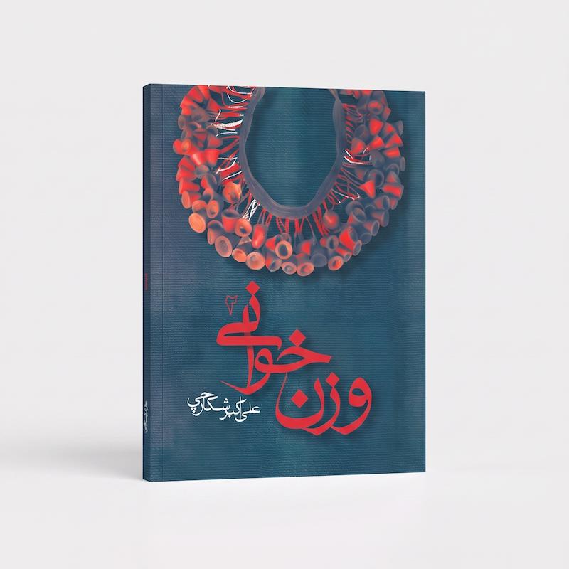 وزن خوانی ۲-علی اکبر شکارچی 