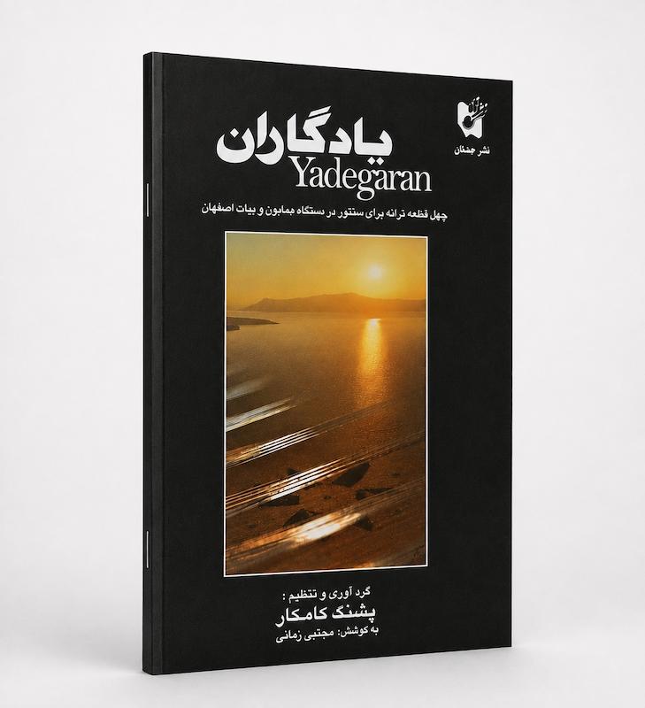کتاب یادگاران - پشنگ کامکار 