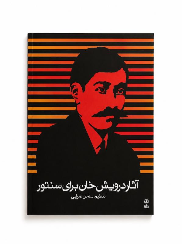 آثار درویش خان برای سنتور -تنظیم سامان ضرابی
