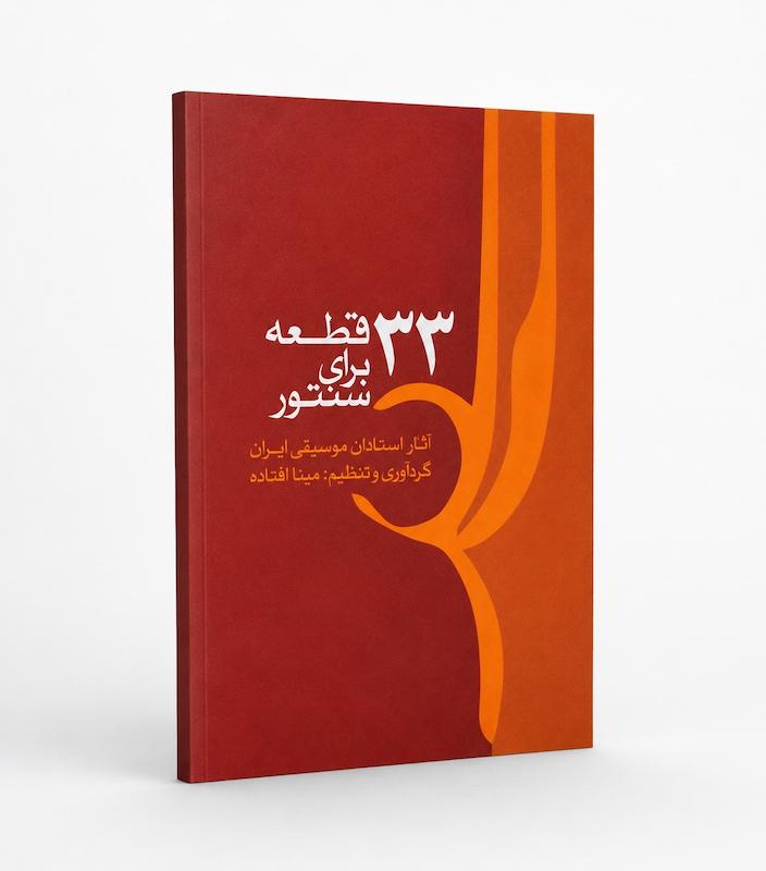 کتاب ۳۳ قطعه برای سنتور - مینا افتاده 