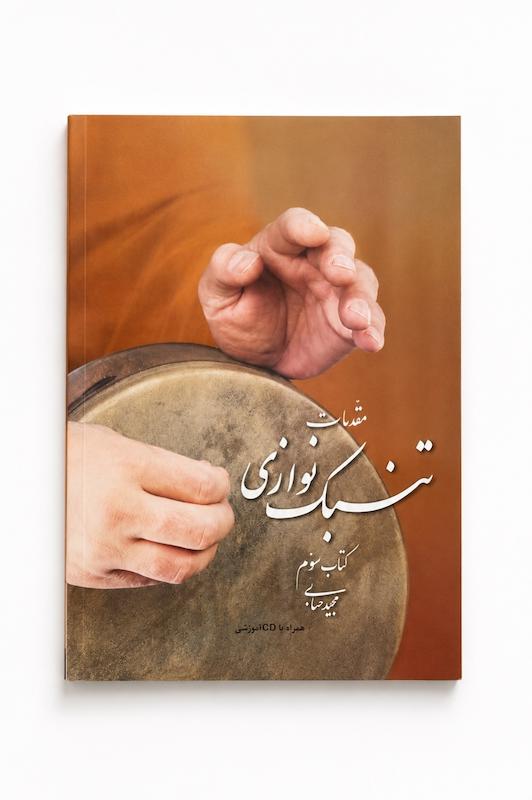 کتاب مقدمات تنبک نوازی -جلد سوم -مجید حسابی