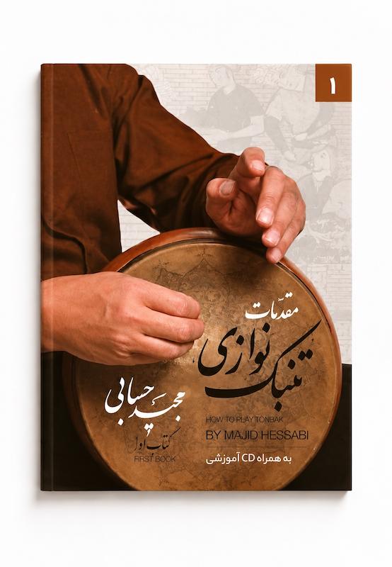 کتاب مقدمات تنبک نوازی-کتاب اول-مجید حسابی