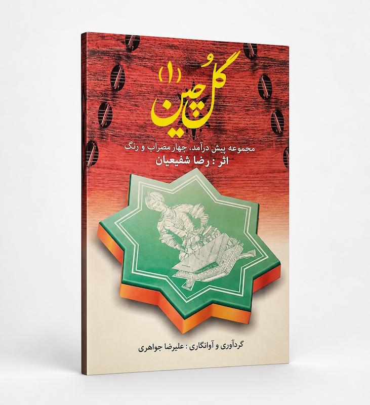 کتاب گل چین ۱-اثر رضا شفیعیان 