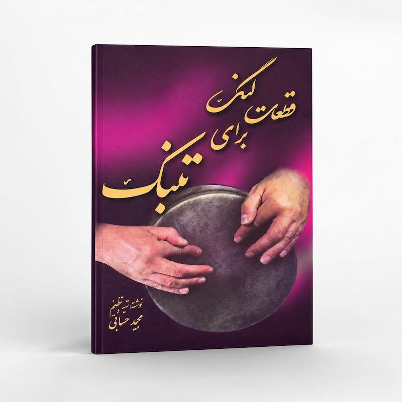 کتاب قطعات لنگ برای تنبک -مجید حسابی