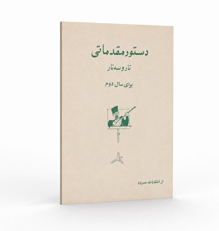 کتاب دستور مقدماتی تار و سه تار -سال دوم هنرستان 