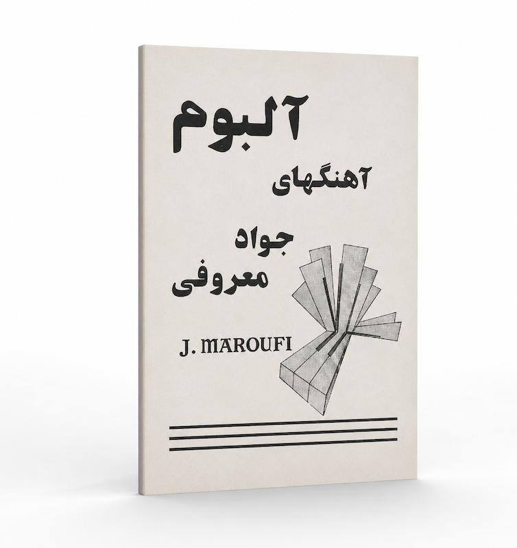 کتاب آهنگ‌های جواد معروفی -چاپ قدیم -نو 