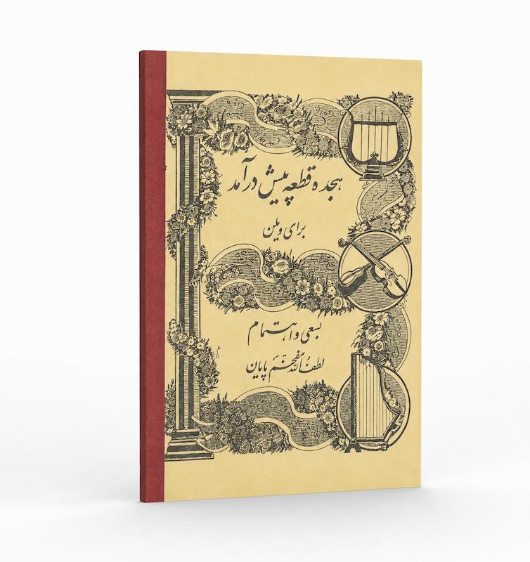 کتاب هجده پیش درآمد برای ویولن -لطف الله مفخم پایان -نو