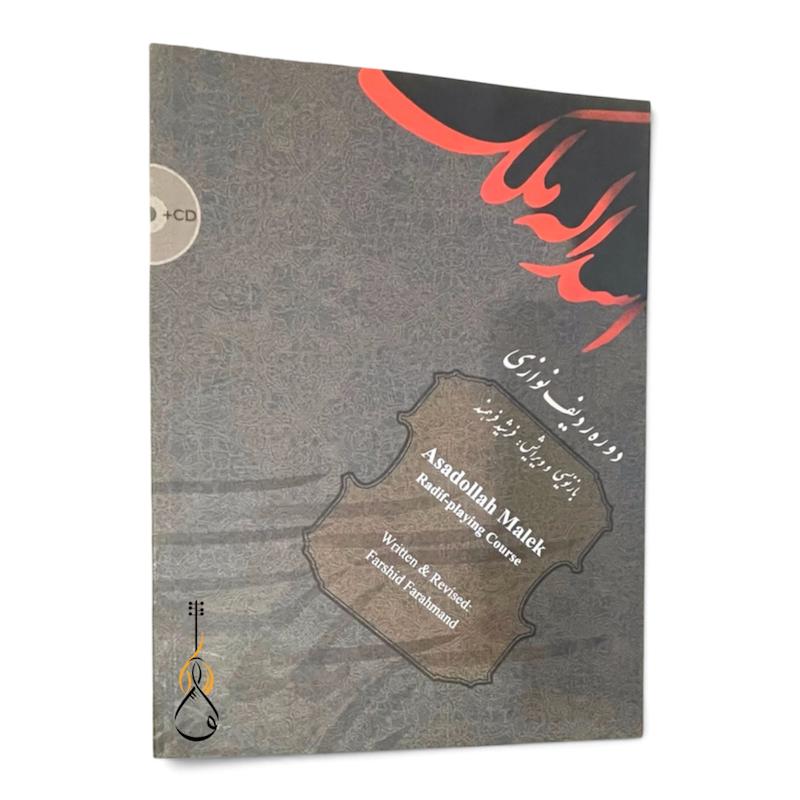کتاب دوره ردیف نوازی اسدالله ملک -همراه با cd