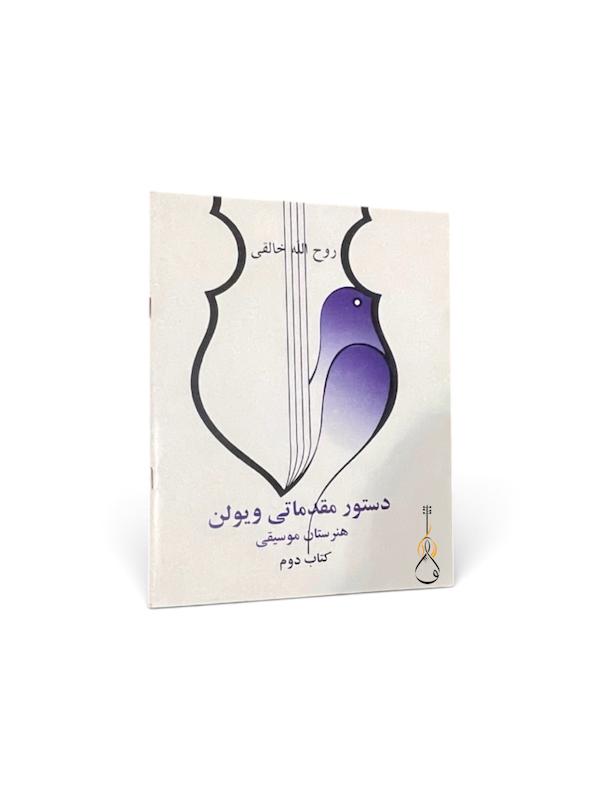 کتاب دستور مقدماتی ویولن-هنرستان -جلد‌دوم