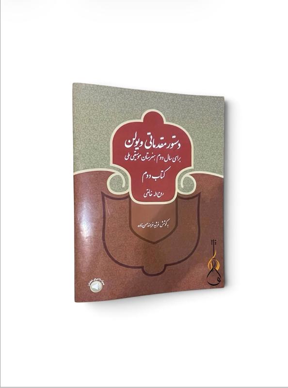 کتاب دوم هنرستان ویولن -روح الله خالقی