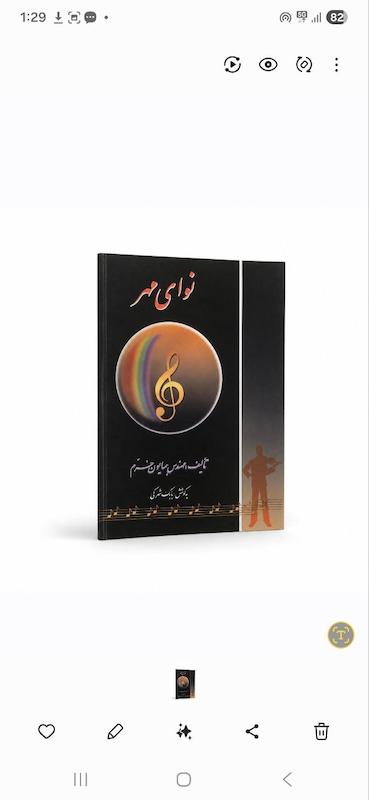 کتاب نوای مهر -مهندس همایون خرم 