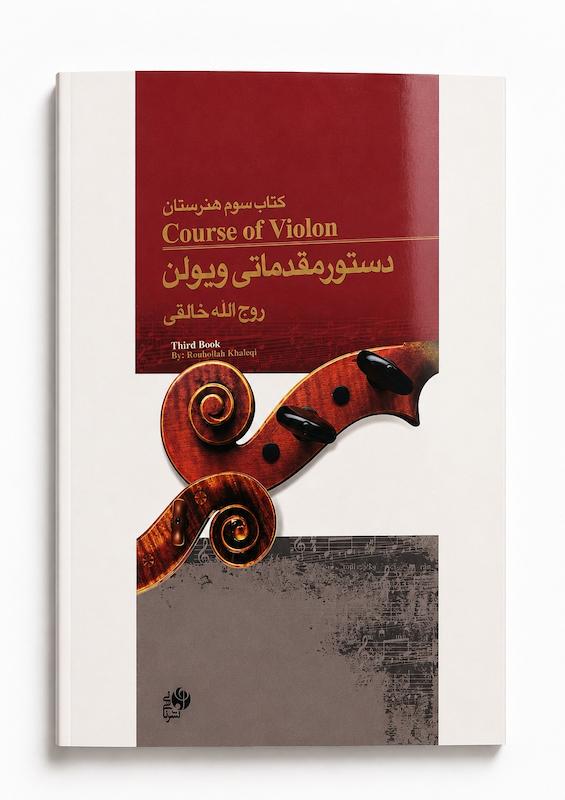 دستور مقدماتی ویولن-کتاب سوم هنرستان -روح الله خالقی 