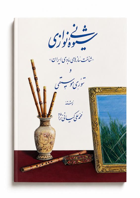 شیوه نی نوازی محمدعلی کیانی نژاد