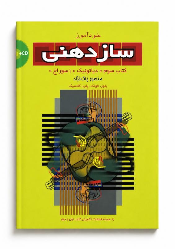 کتاب خودآموز ساز دهنی -جلد سوم - منصور پاک نژاد
