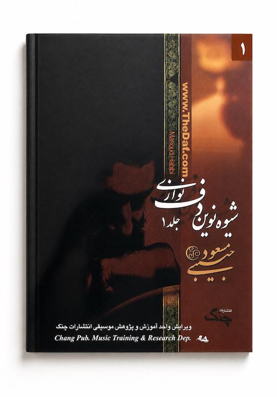 کتاب شیوه نوین دف نوازی مسعود حبیبی-جلد اول 
