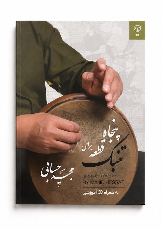 کتاب پنجاه قطعه برای تنبک مجید حسابی