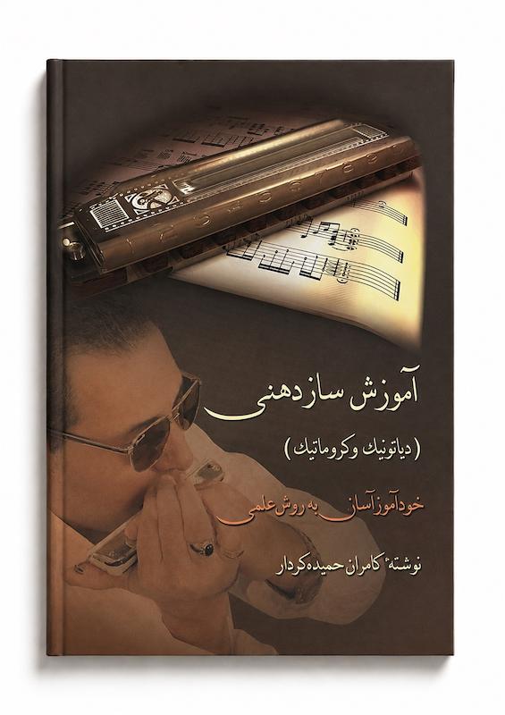 کتاب آموزش ساز دهنی -دیاتونیک و کروماتیک -کامران حمیده‌کردار
