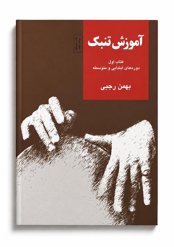کتاب آموزش تنبک بهمن رجبی- جلد اول 