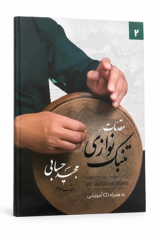 کتاب مقدمات تنبک نوازی مجید حسابی-جلد دوم 