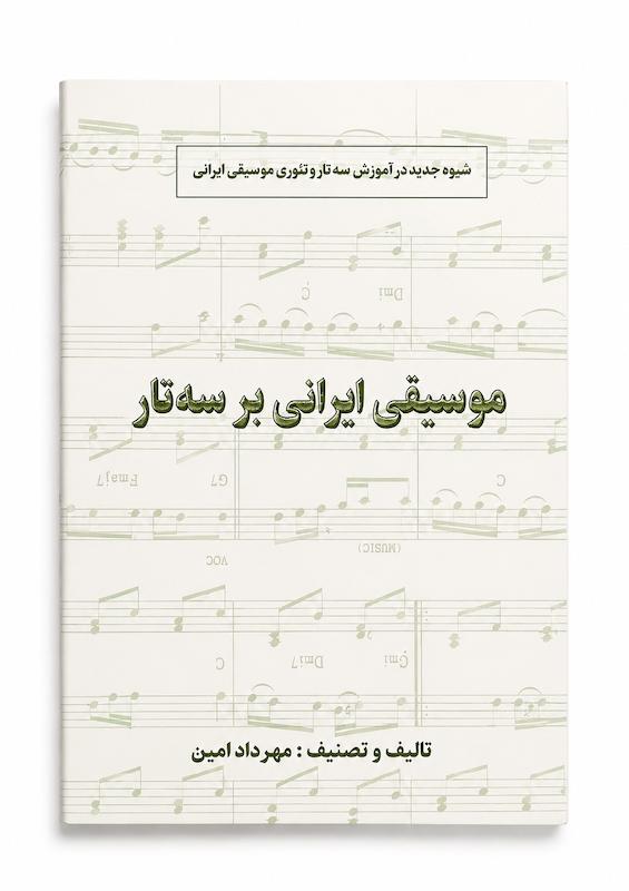 کتاب موسیقی ایرانی بر سه تار -مهرداد امین 