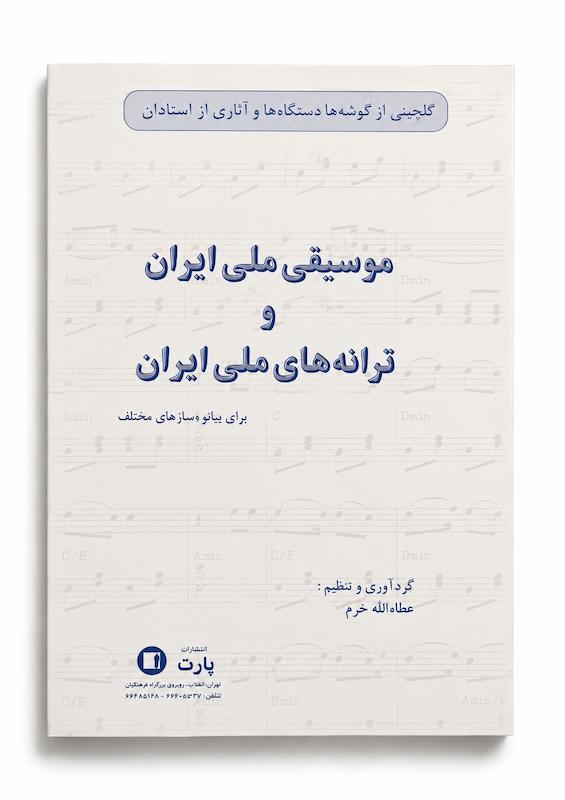 کتاب موسیقی ملی ایران و ترانه های ملی ایران -عطااله خرم