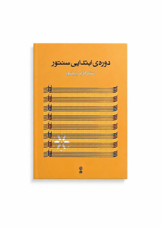 دوره ابتدایی سنتور استاد فرامرز پایور 