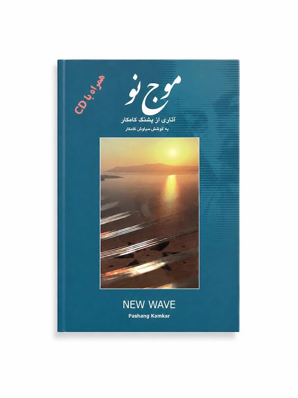 کتاب موج نو اثر پشنگ کامکار