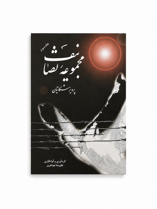 کتاب مجموعه تصانیف پرویز مشکاتیان -جلد سوم 