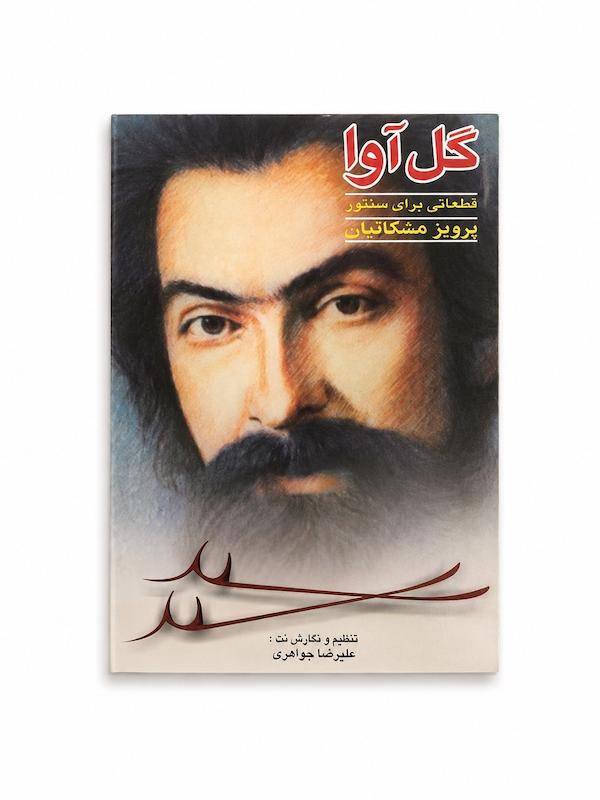 کتاب گل آوا-پرویز مشکاتیان 