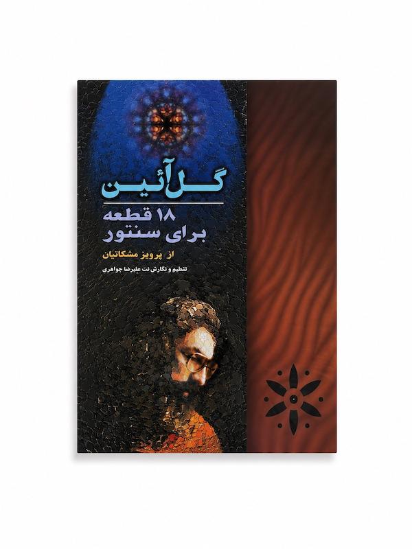 کتاب گل آیین -پرویز مشکاتیان 