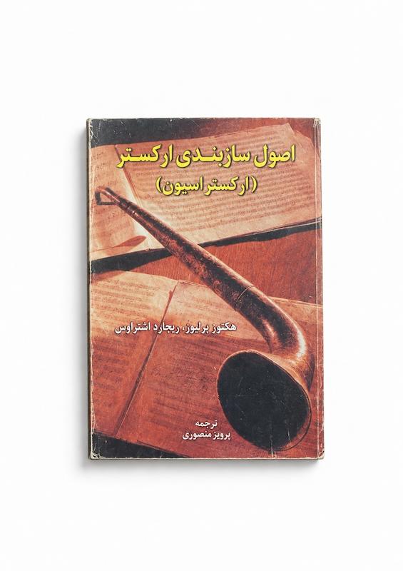 اصول سازبندی ارکستر-هکتور برلیوز،ریچارد اشتراوس-ترجمه پرویز منصوری