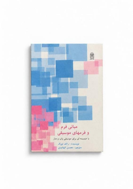 کتاب مبانی فرم و فرمهای موسیقی -مترجم محسن الهامیان
