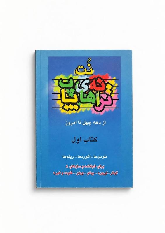 کتاب نت ترانه های پاپ -جلد اول
