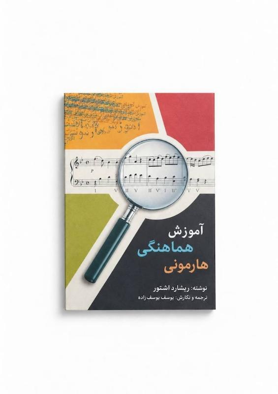 کتاب آموزش هماهنگی هارمونی-نوشته ریشارد اشتور