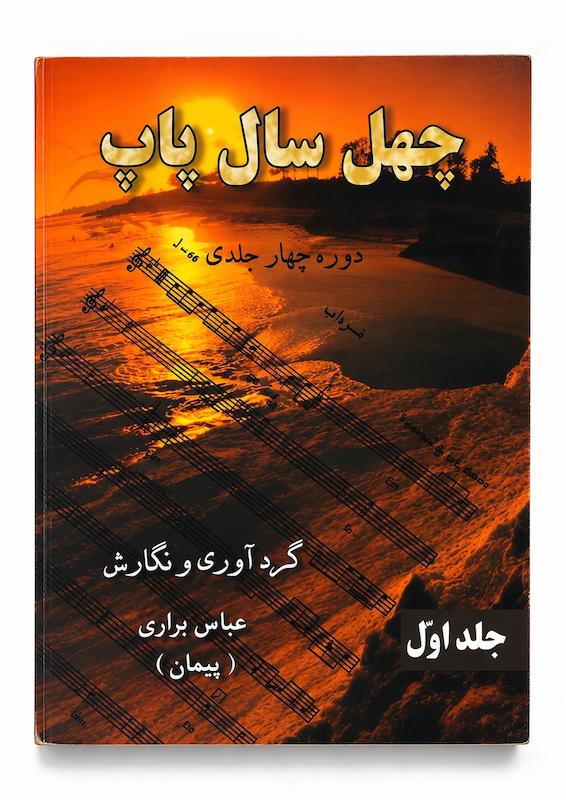 کتاب چهل سال پاپ-جلد اول -عباس براری
