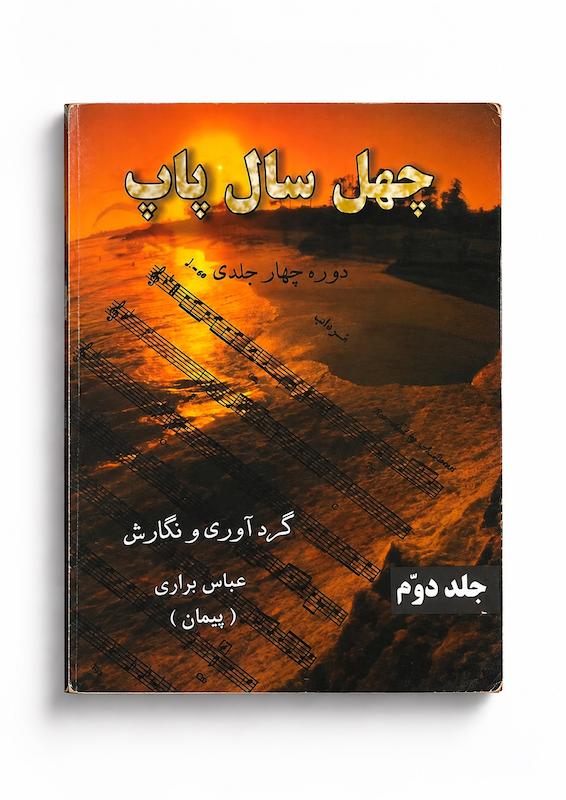 کتاب چهل سال پاپ-جلد دوم -عباس براری