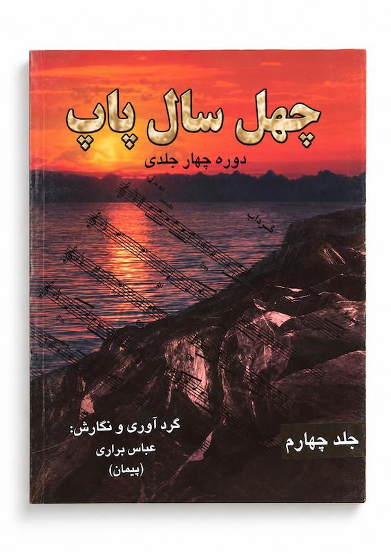 کتاب چهل سال پاپ-جلد چهارم-عباس براری