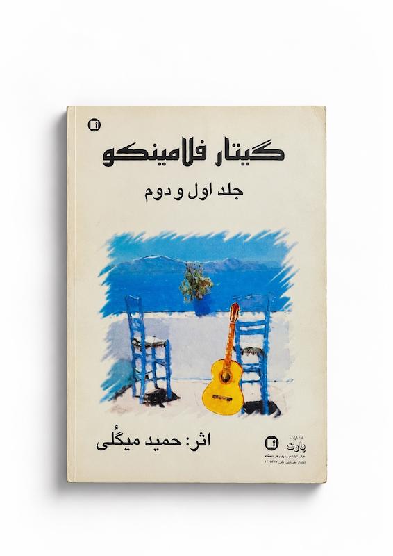 کتاب گیتار فلامینکو-جلد اول و دوم -اثر حمید میگلی