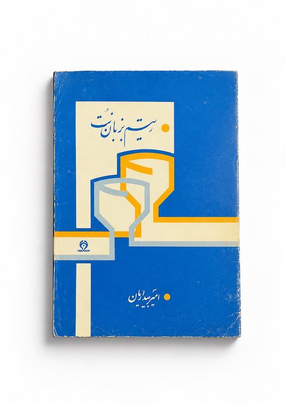 کتاب ریتم به زبان نت- نوشته امیر بیداریان