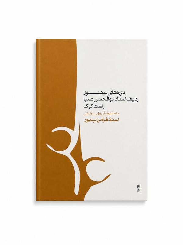 کتاب دوره های سنتور ردیف استاد ابوالحسن صبا راست کوک