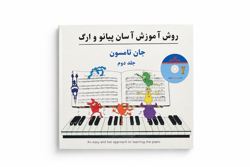 دوره آسان آموزش پیانو و ارگ-جلد دوم-جان تامپسون