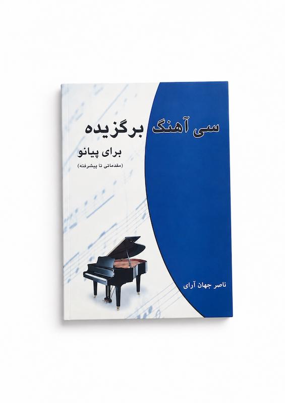 کتاب سی آهنگ برگزیده برای پیانو-ناصر جهان آرای 