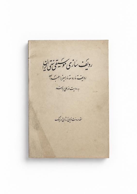 ردیف تار و سه تار میرزاعبدالله -ژان دورینگ  