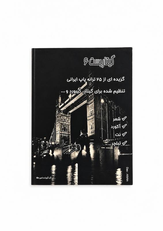 کتاب گیتاریست۶- ۲۵ ترانه پاپ ایرانی -گردآوری امیر طلا